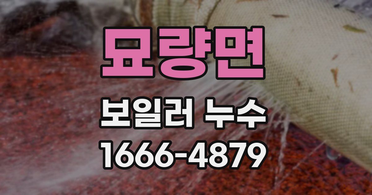 묘량면 보일러 누수