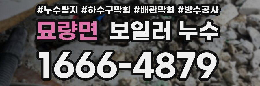 묘량면 보일러 누수