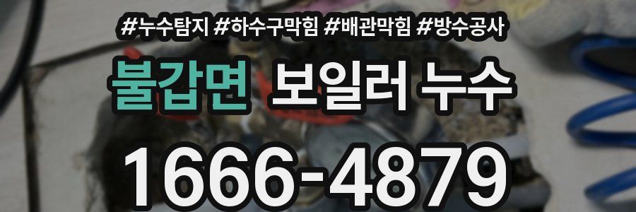 불갑면 보일러 누수