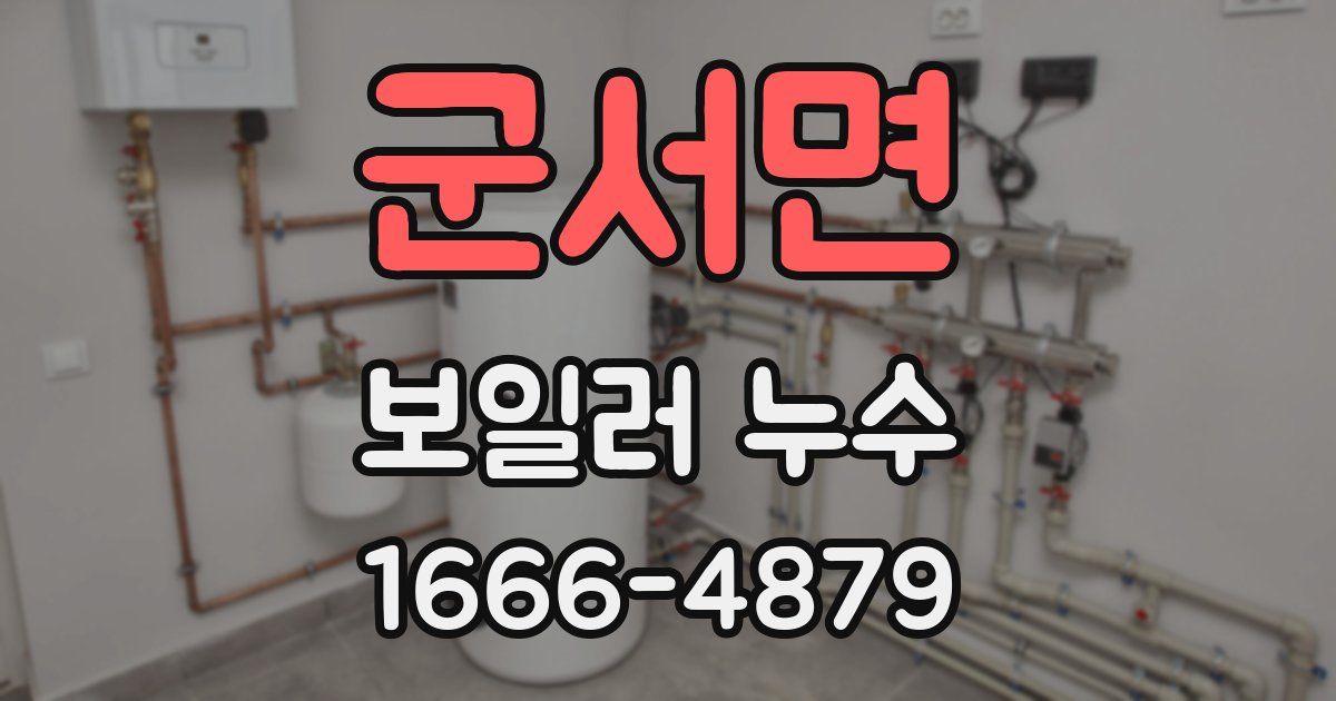 군서면 보일러 누수