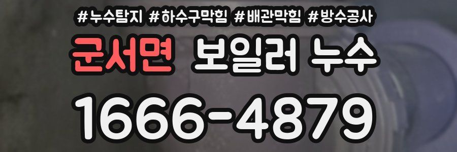 군서면 보일러 누수
