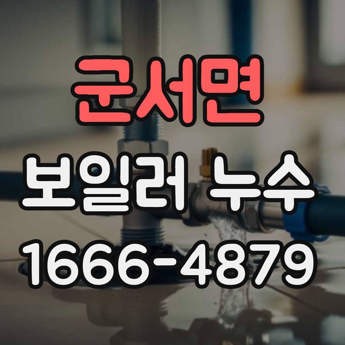 군서면 보일러 누수