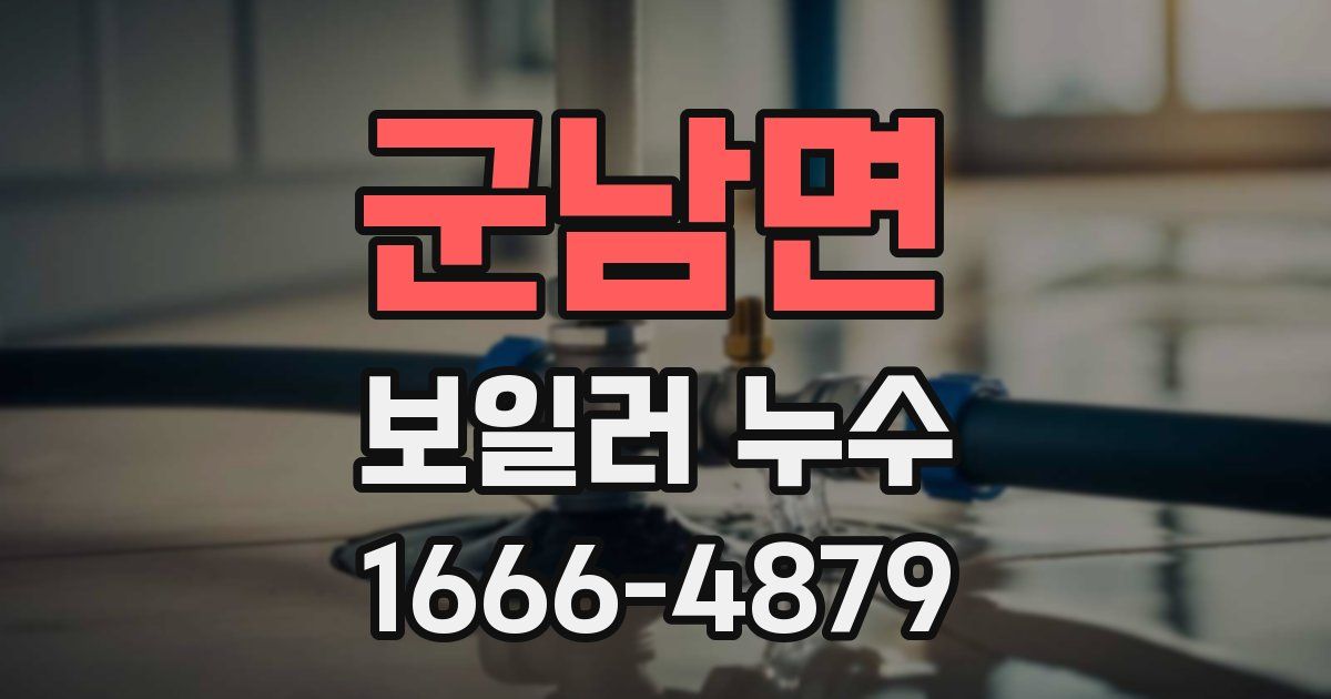 군남면 보일러 누수