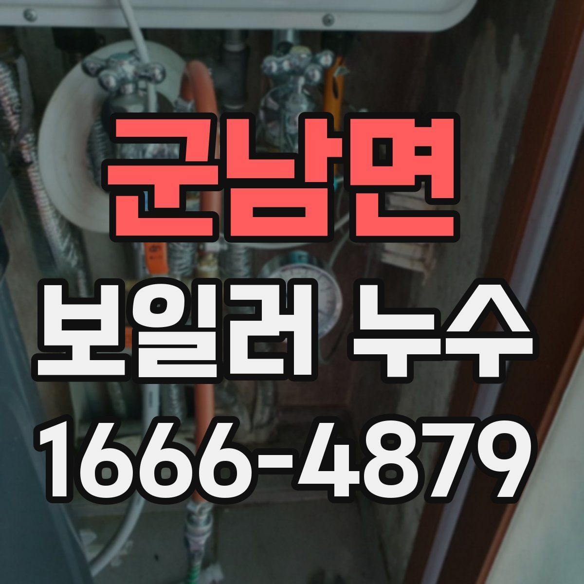 군남면 보일러 누수