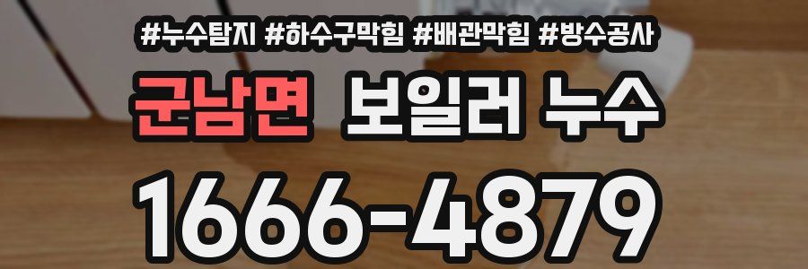 군남면 보일러 누수