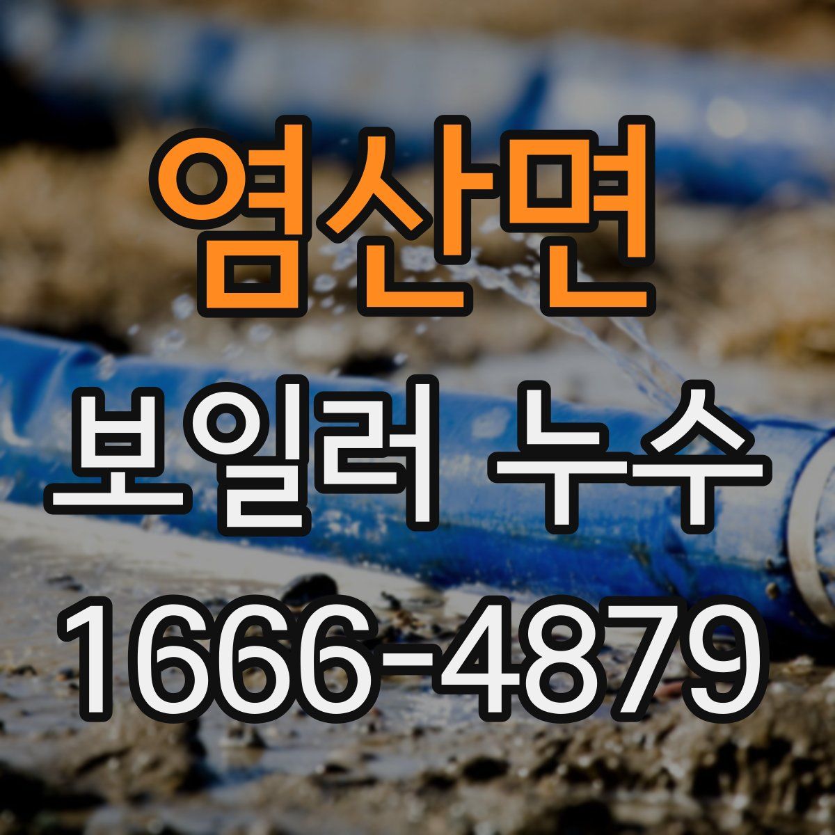 염산면 보일러 누수