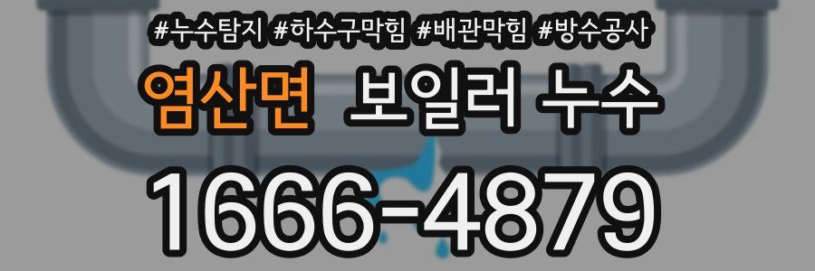 염산면 보일러 누수