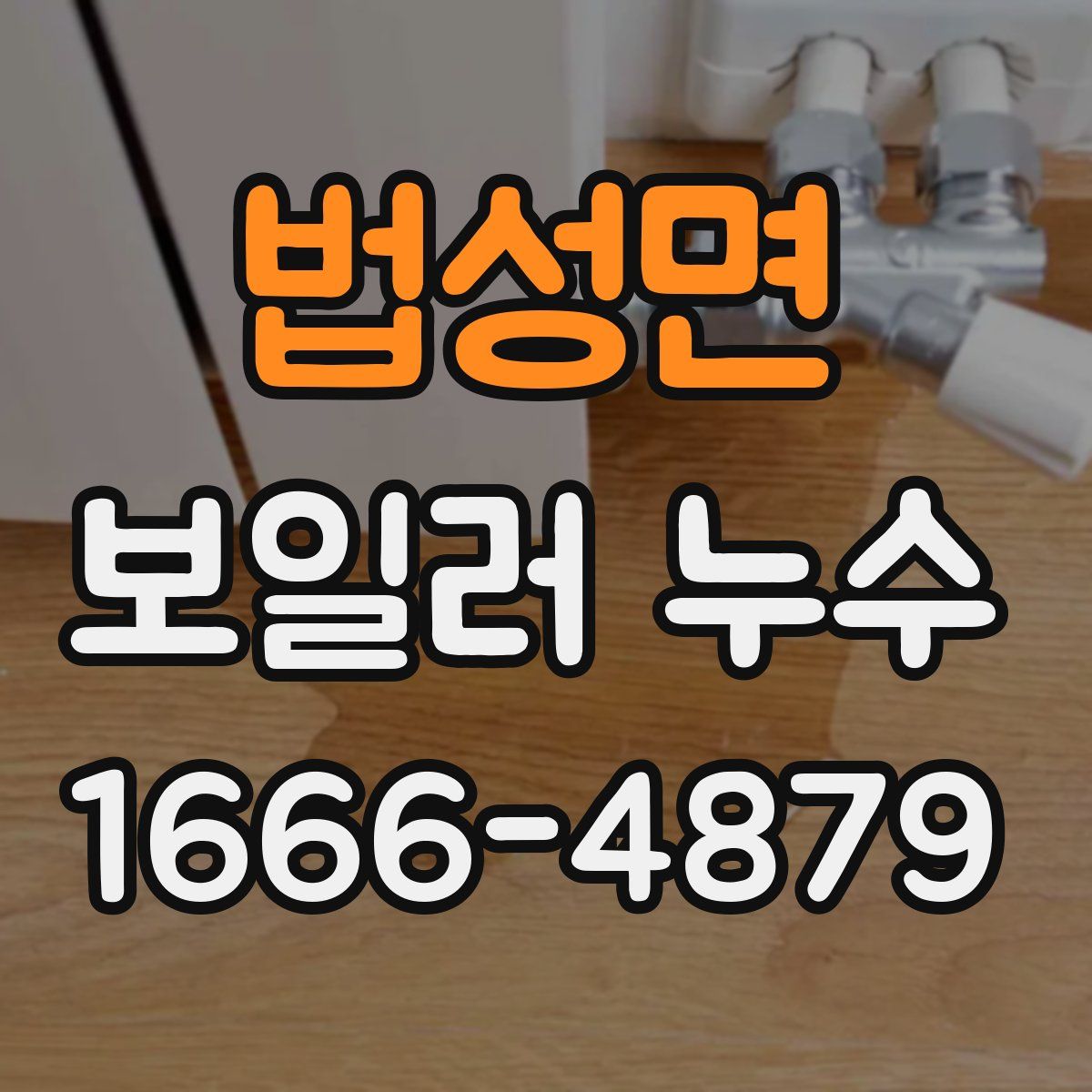 법성면 보일러 누수