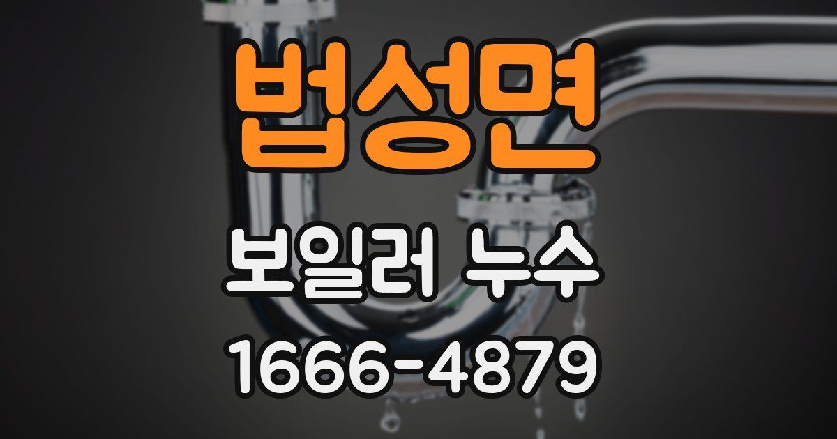 법성면 보일러 누수
