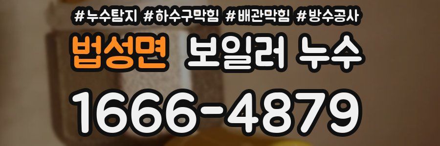 법성면 보일러 누수