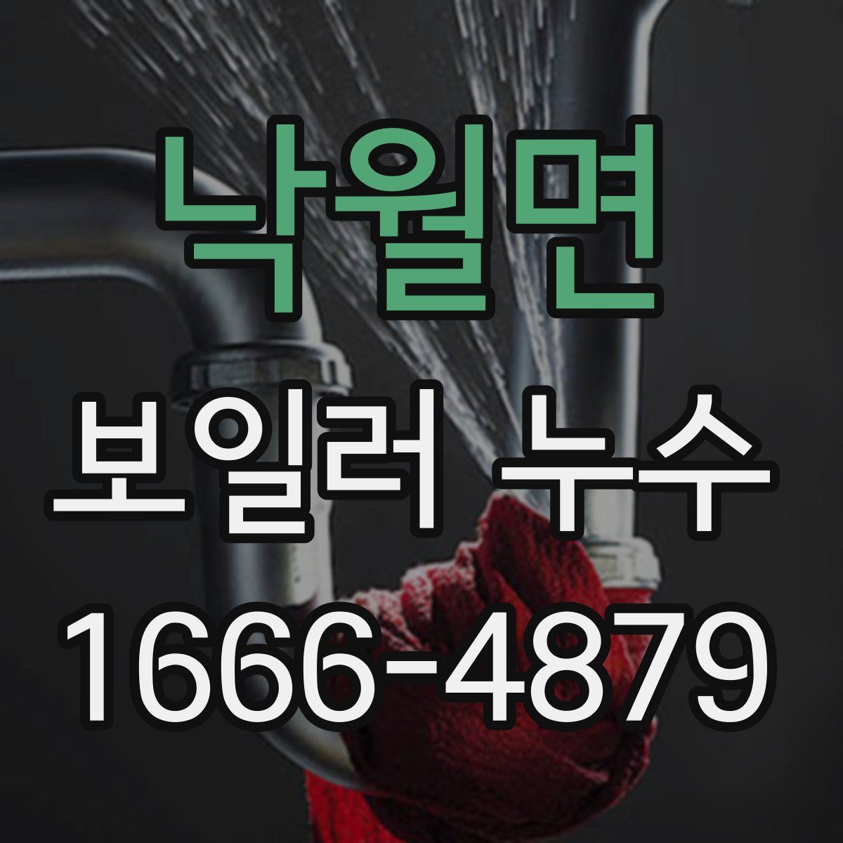 낙월면 보일러 누수