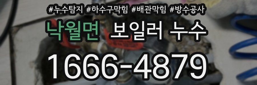 낙월면 보일러 누수