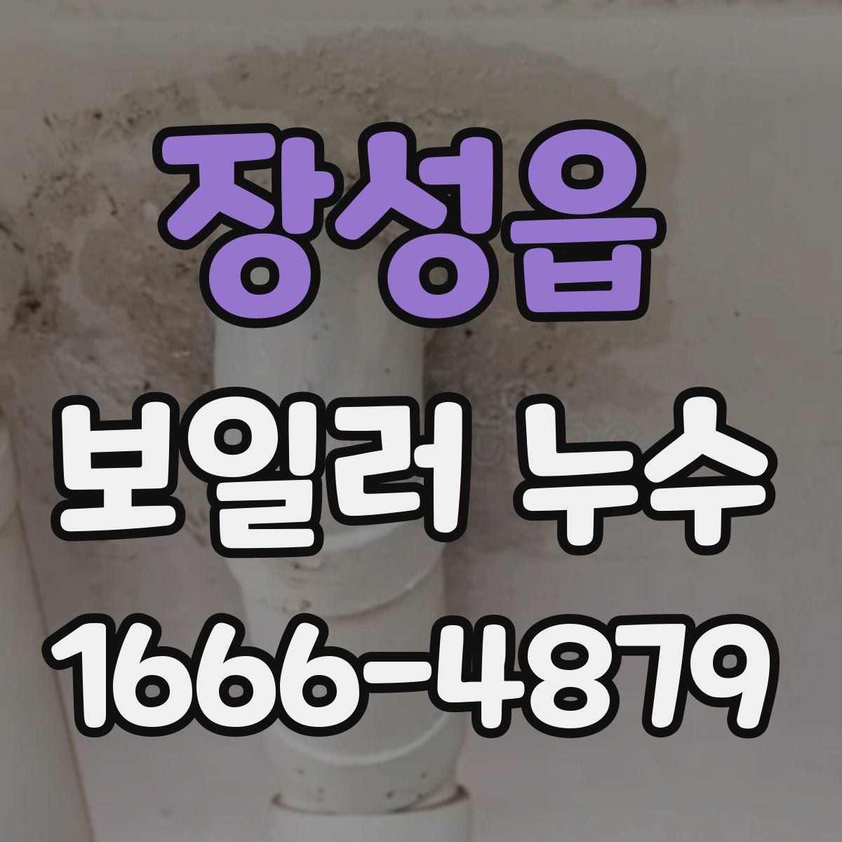 장성읍 보일러 누수