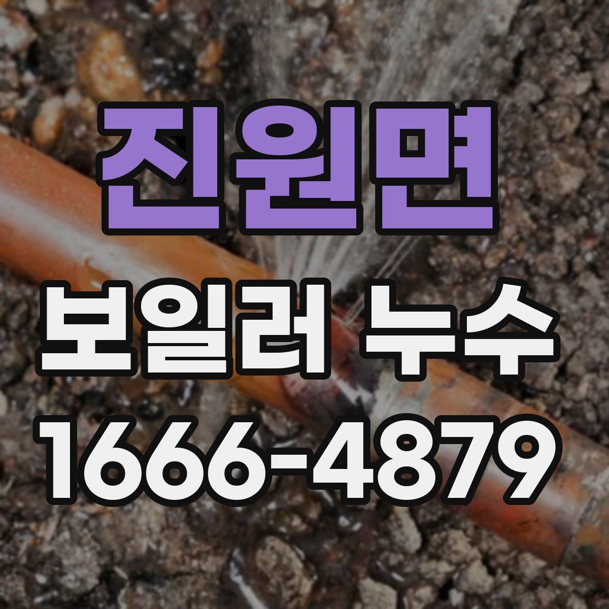 진원면 보일러 누수