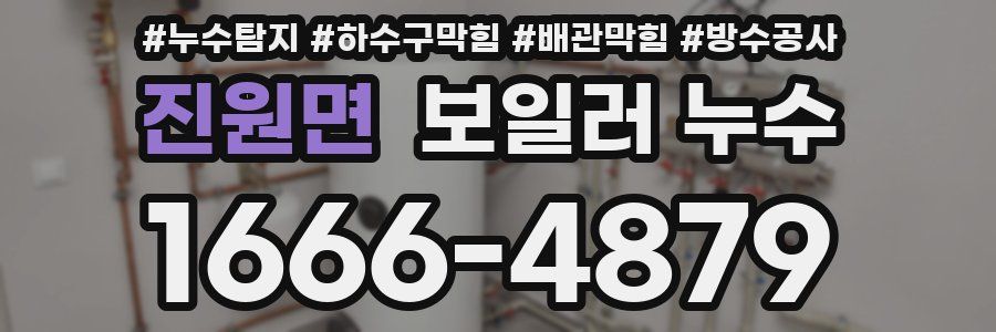 진원면 보일러 누수