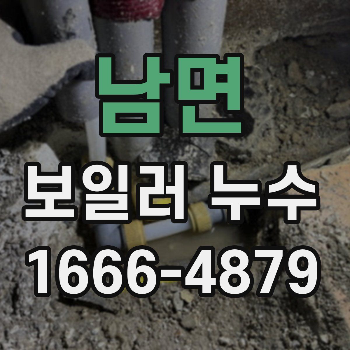 남면 보일러 누수