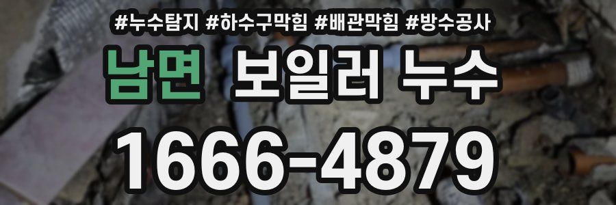 남면 보일러 누수