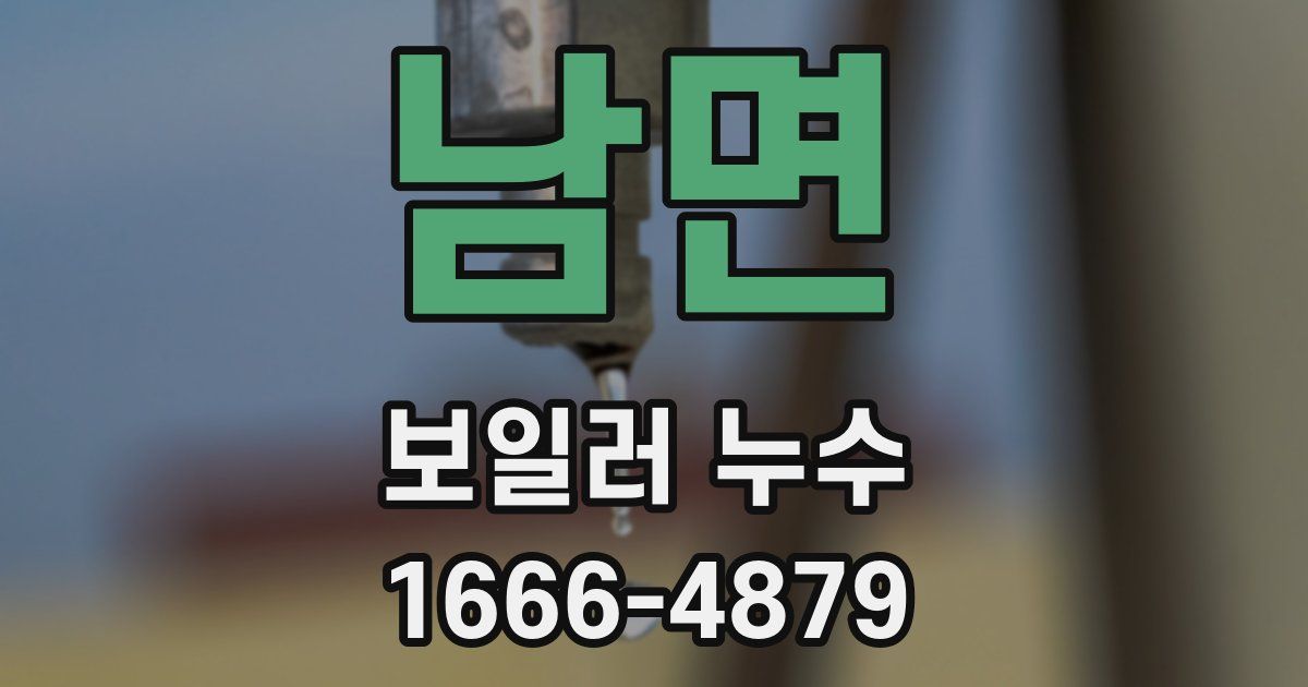 남면 보일러 누수