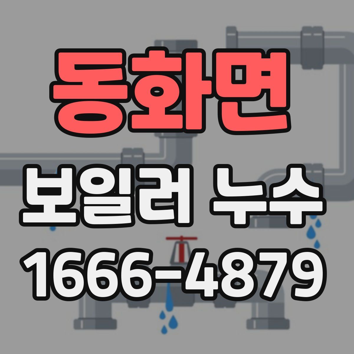동화면 보일러 누수
