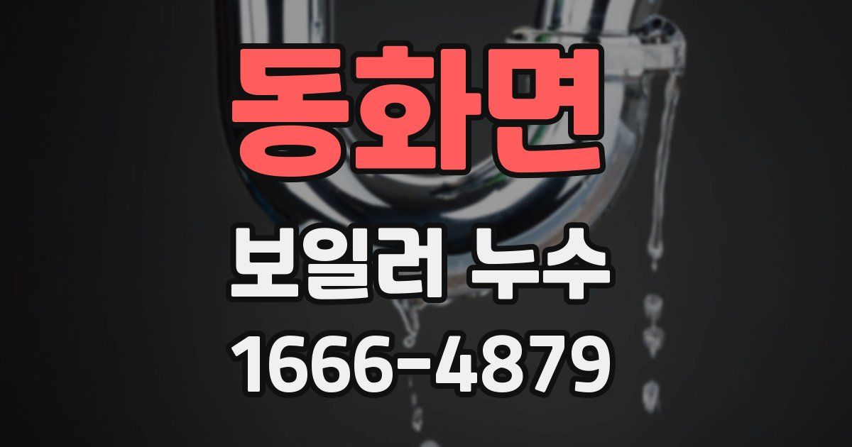 동화면 보일러 누수