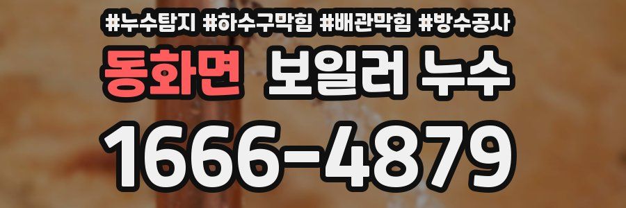 동화면 보일러 누수