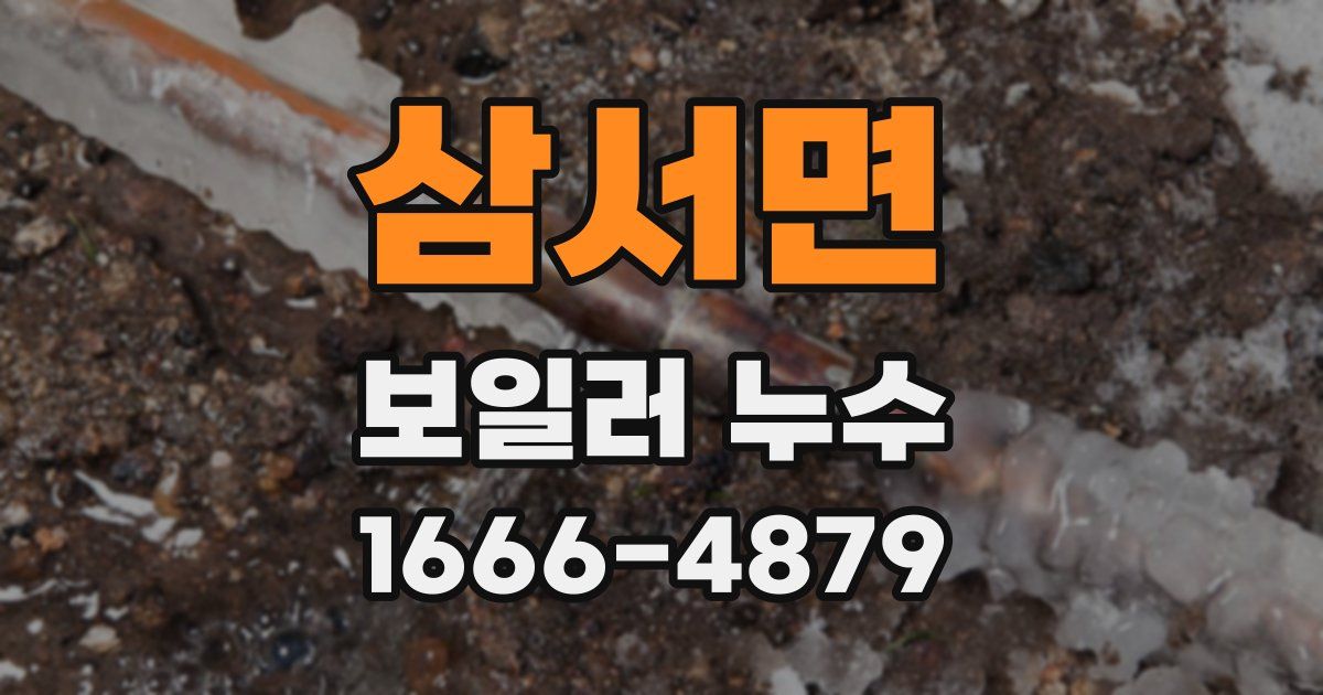 삼서면 보일러 누수