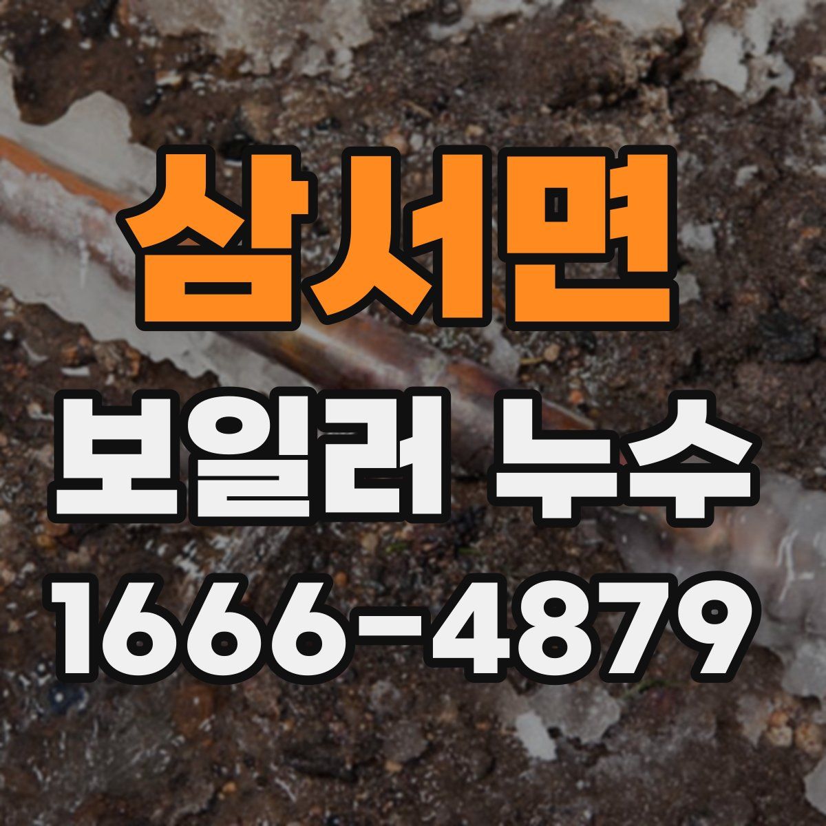 삼서면 보일러 누수
