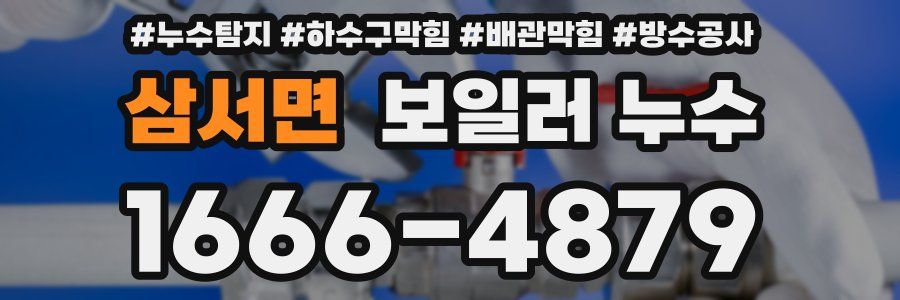 삼서면 보일러 누수