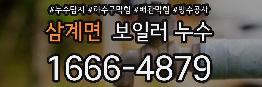 삼계면 보일러 누수