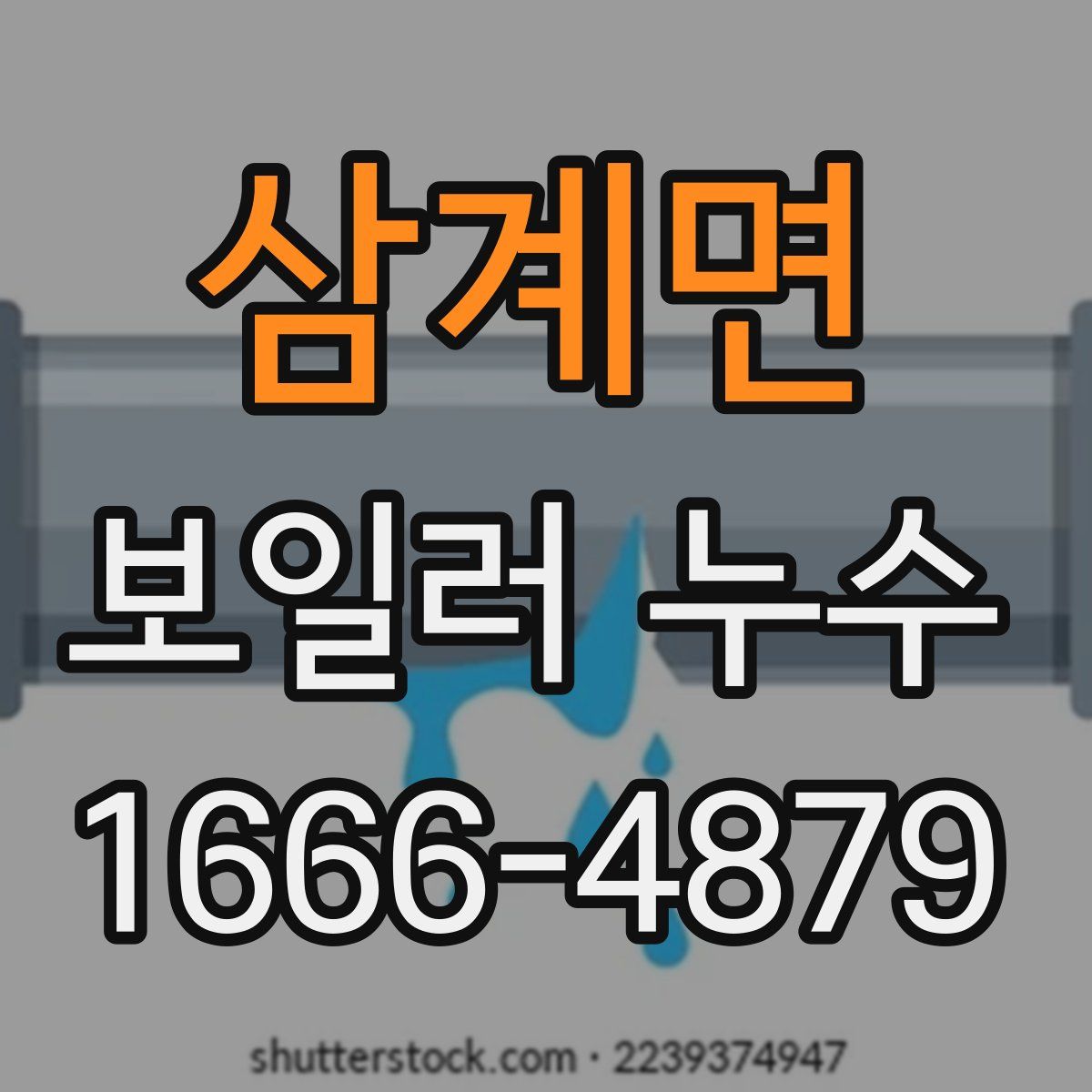 삼계면 보일러 누수