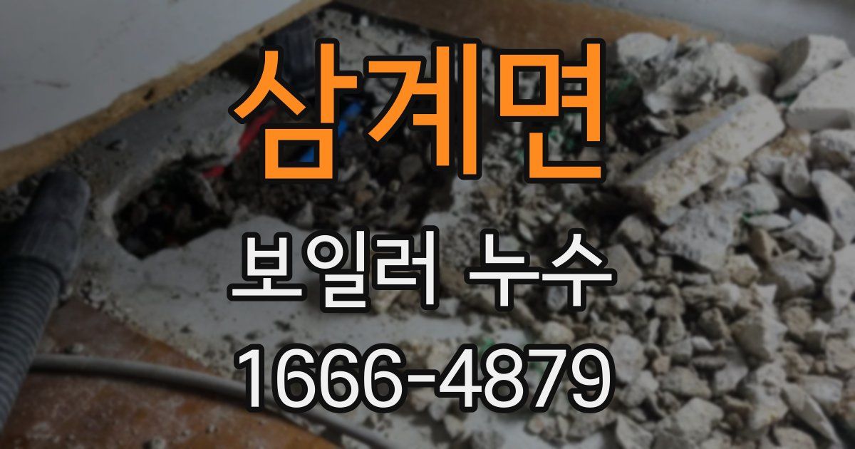 삼계면 보일러 누수