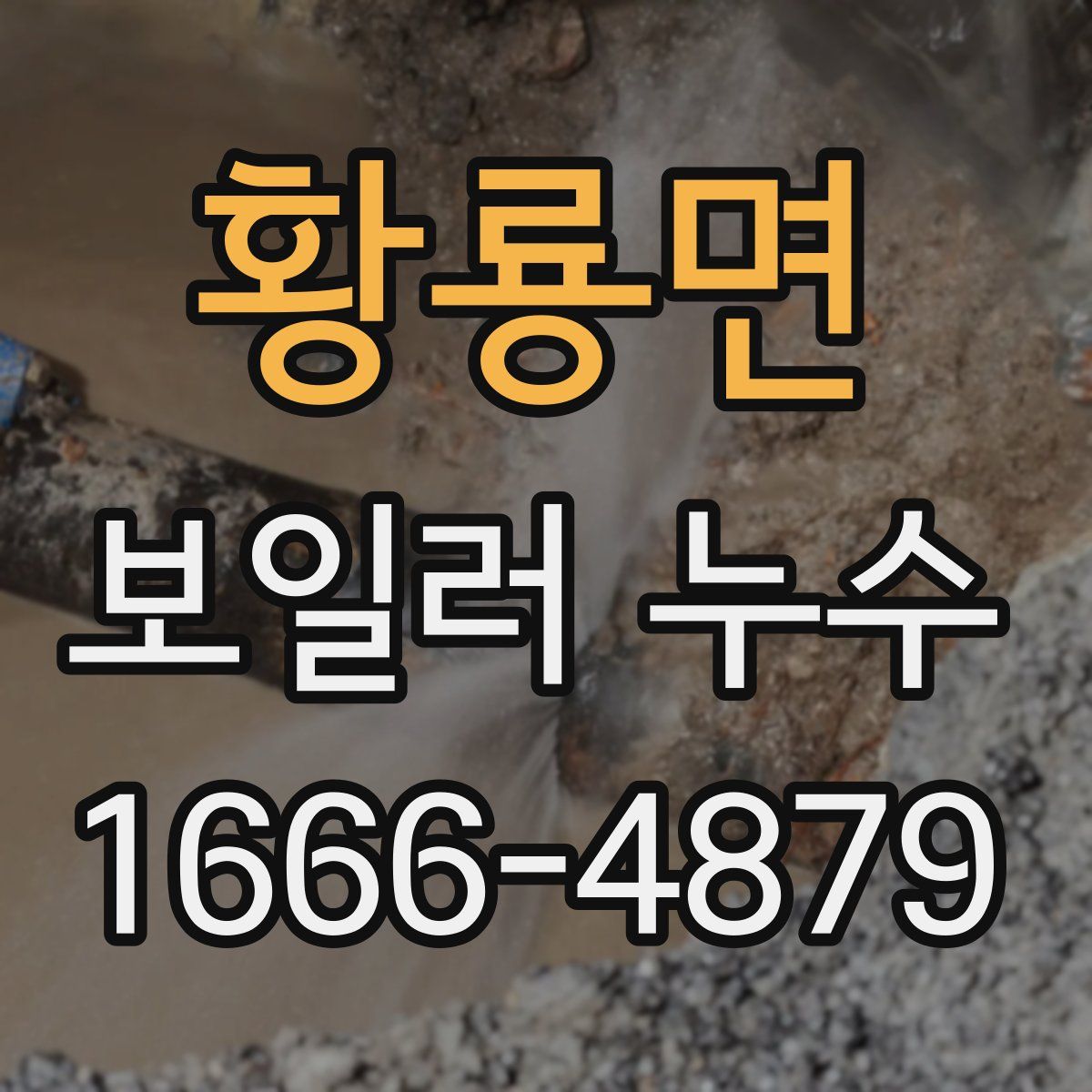 황룡면 보일러 누수