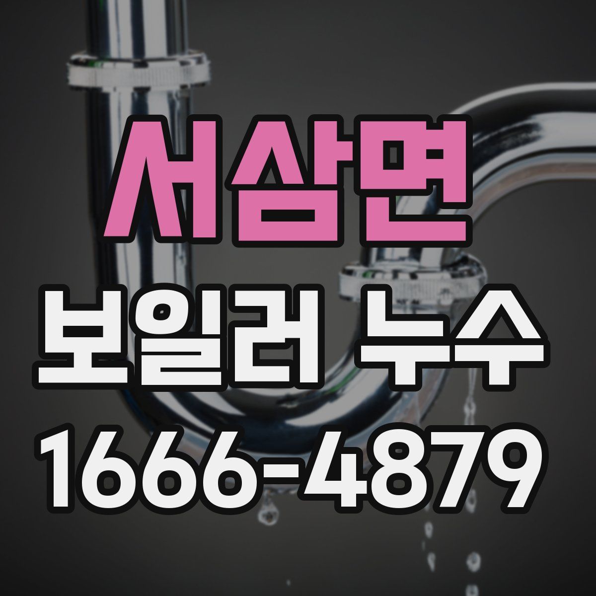 서삼면 보일러 누수