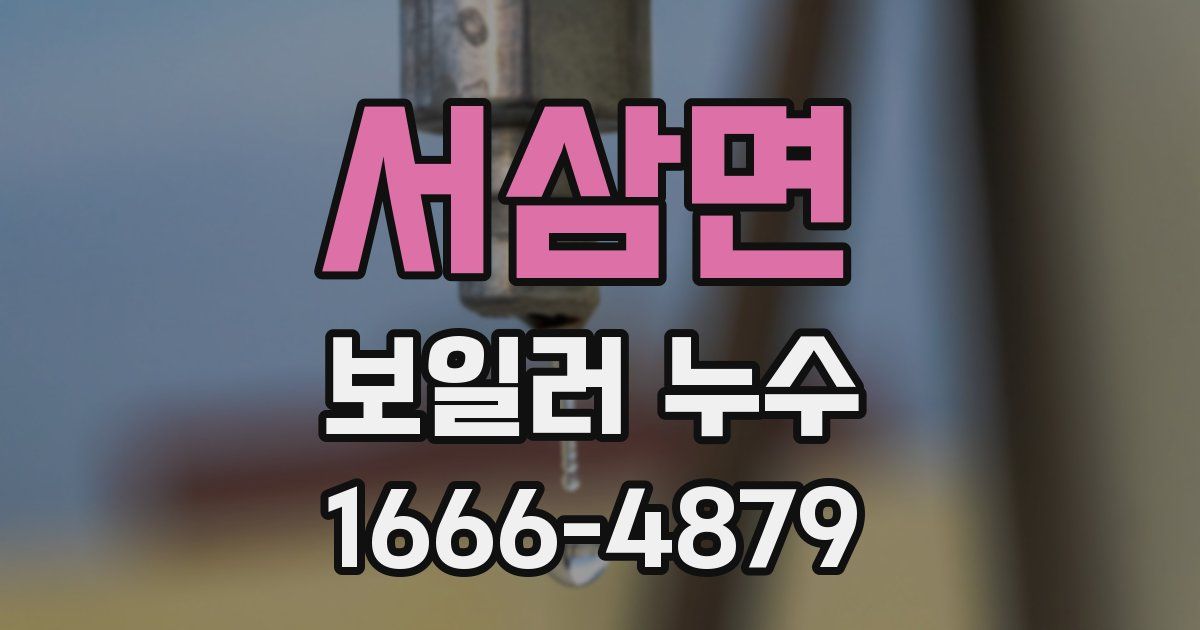 서삼면 보일러 누수