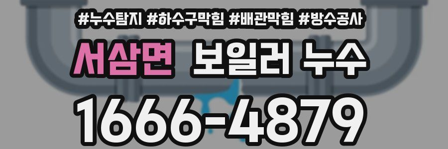 서삼면 보일러 누수