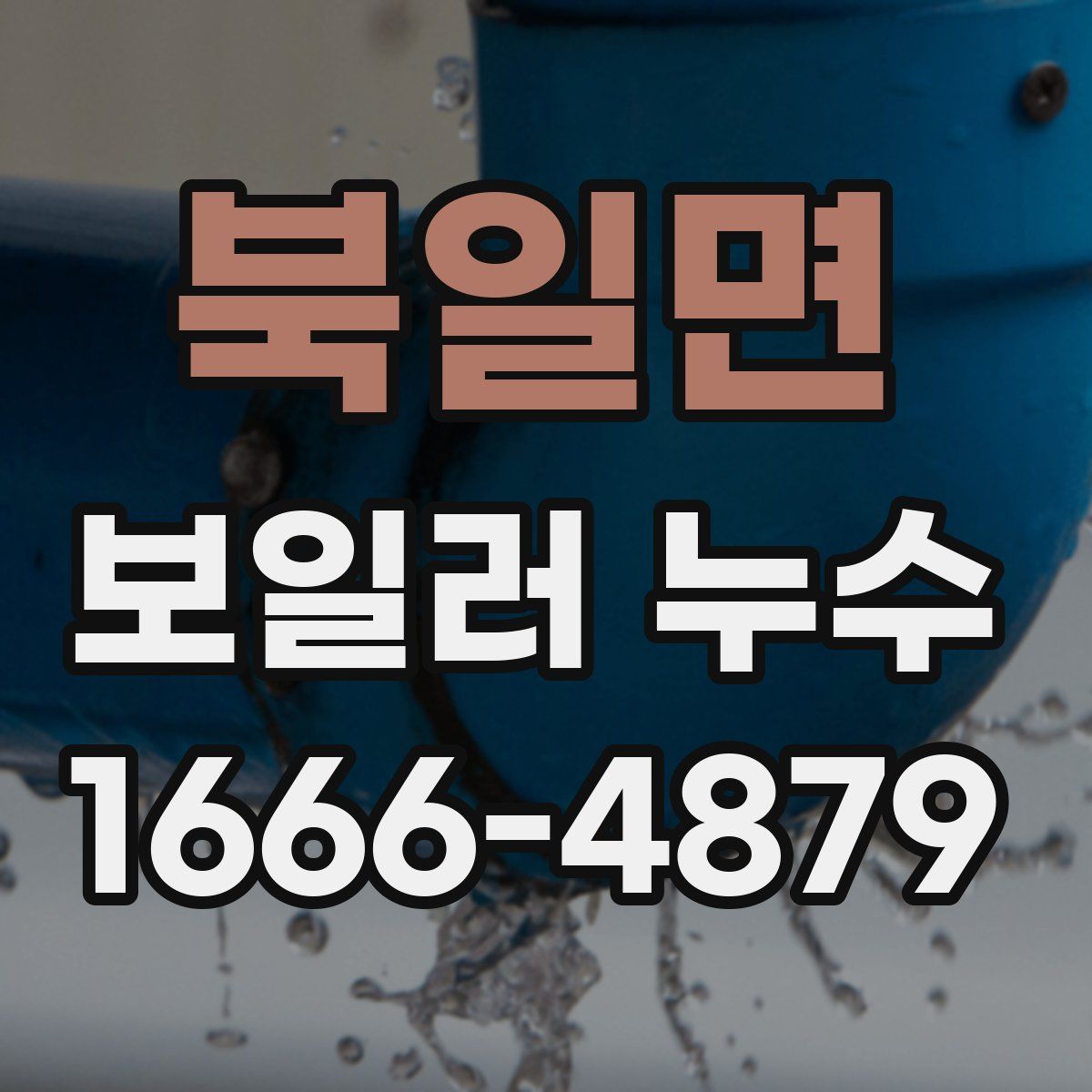 북일면 보일러 누수