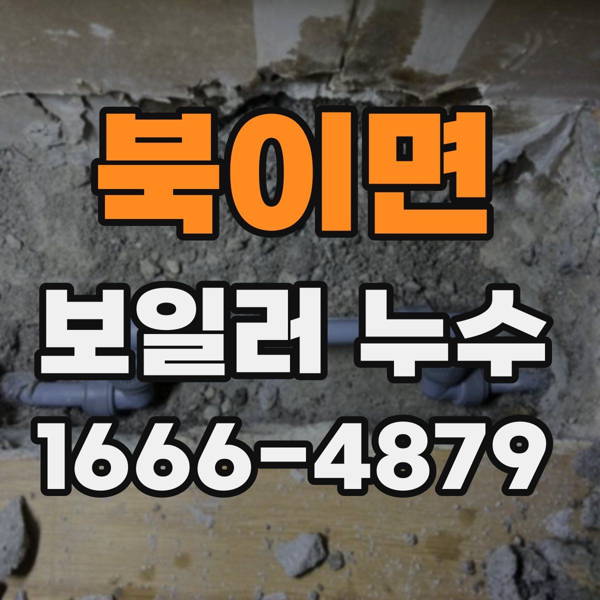 북이면 보일러 누수
