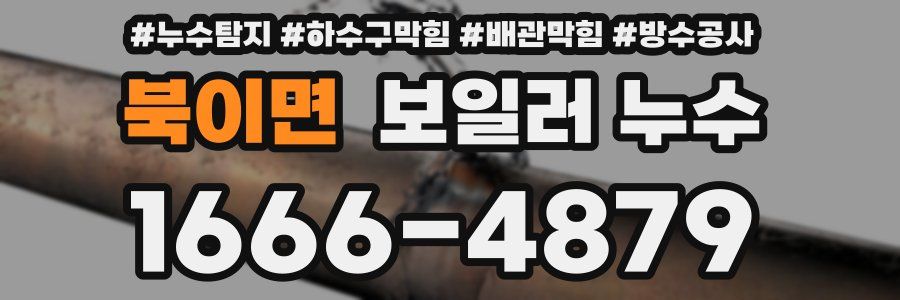 북이면 보일러 누수
