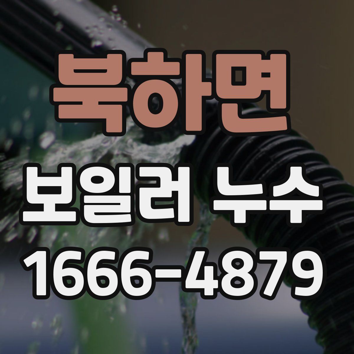 북하면 보일러 누수