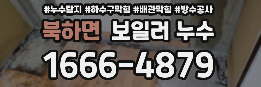 북하면 보일러 누수