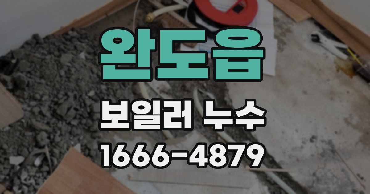 완도읍 보일러 누수