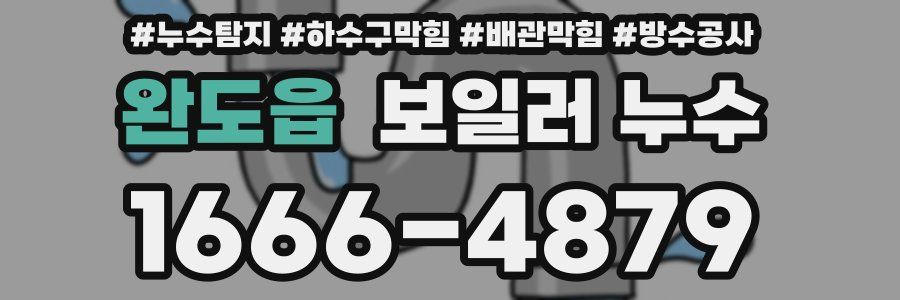 완도읍 보일러 누수