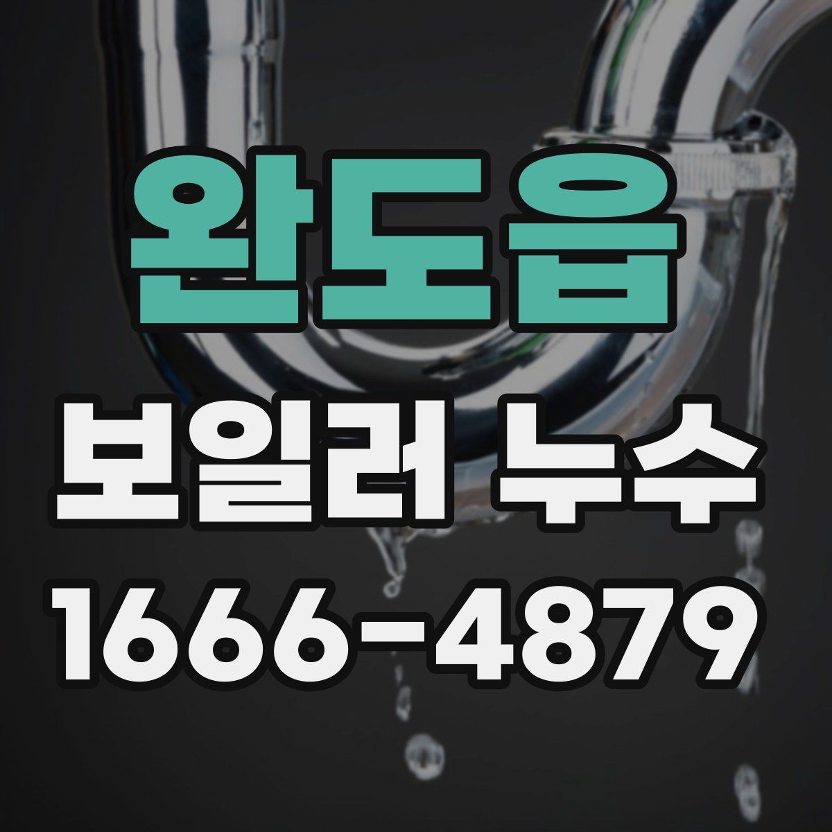완도읍 보일러 누수