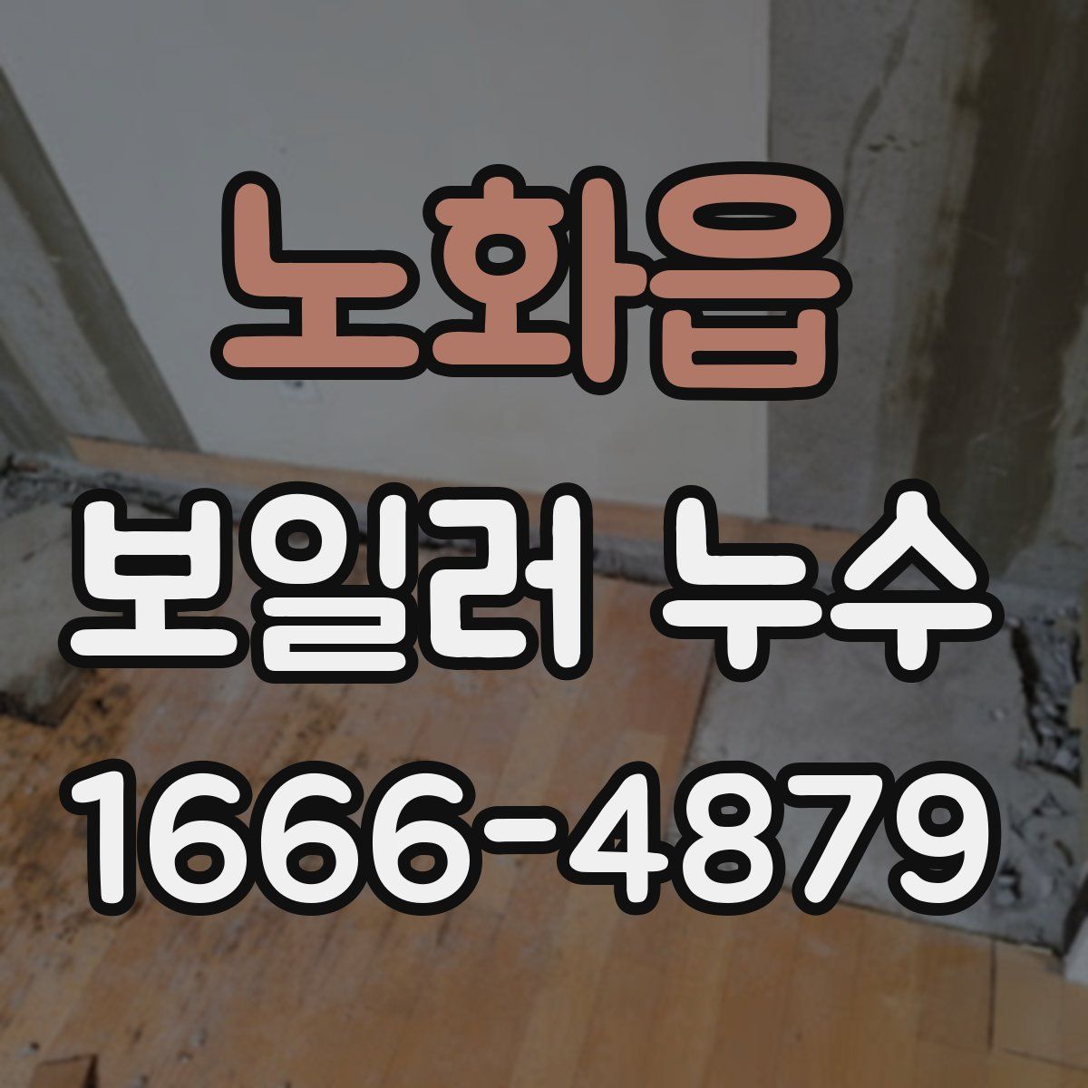 노화읍 보일러 누수