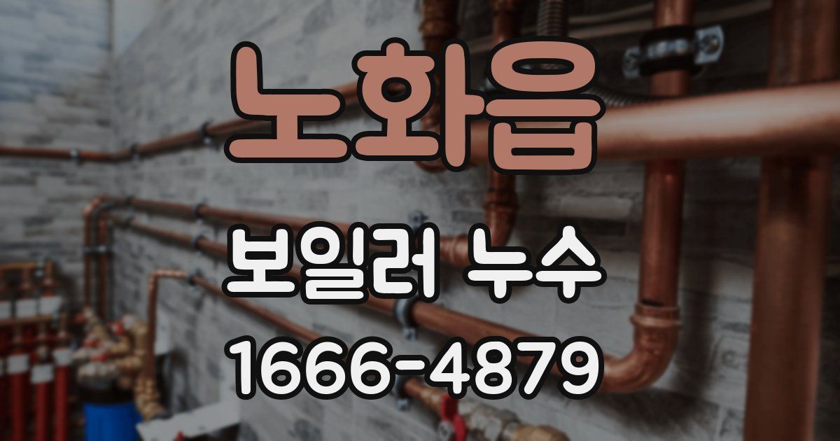 노화읍 보일러 누수