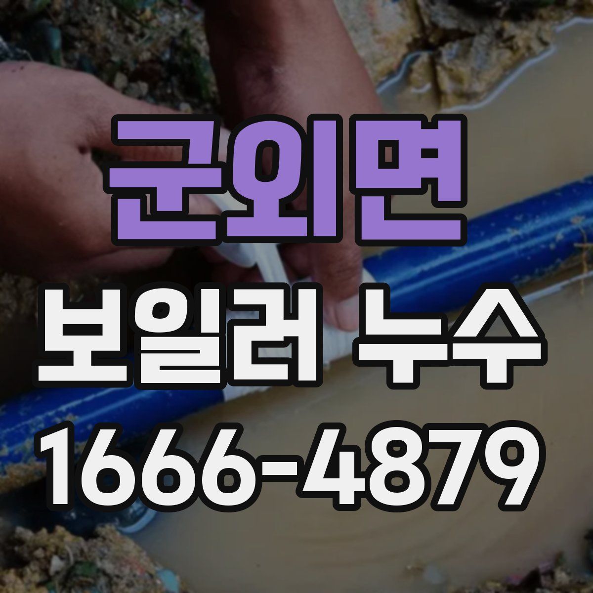 군외면 보일러 누수