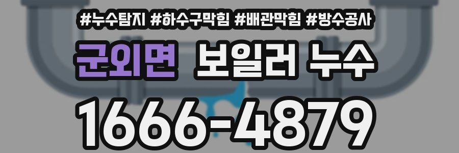 군외면 보일러 누수