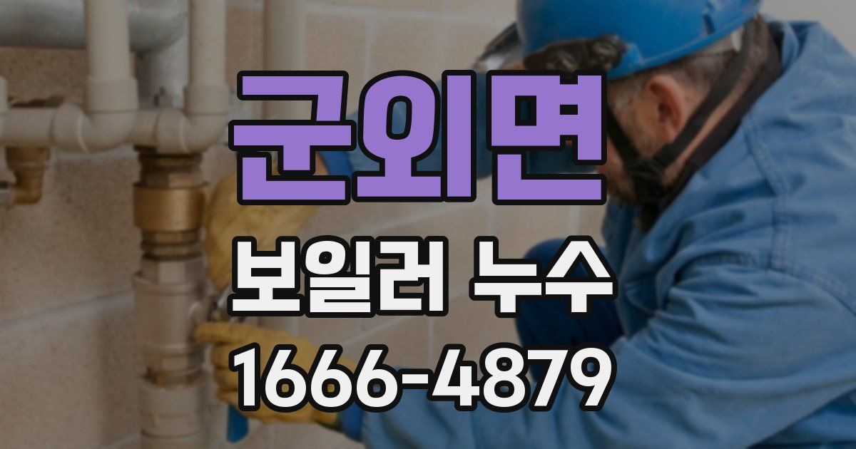 군외면 보일러 누수