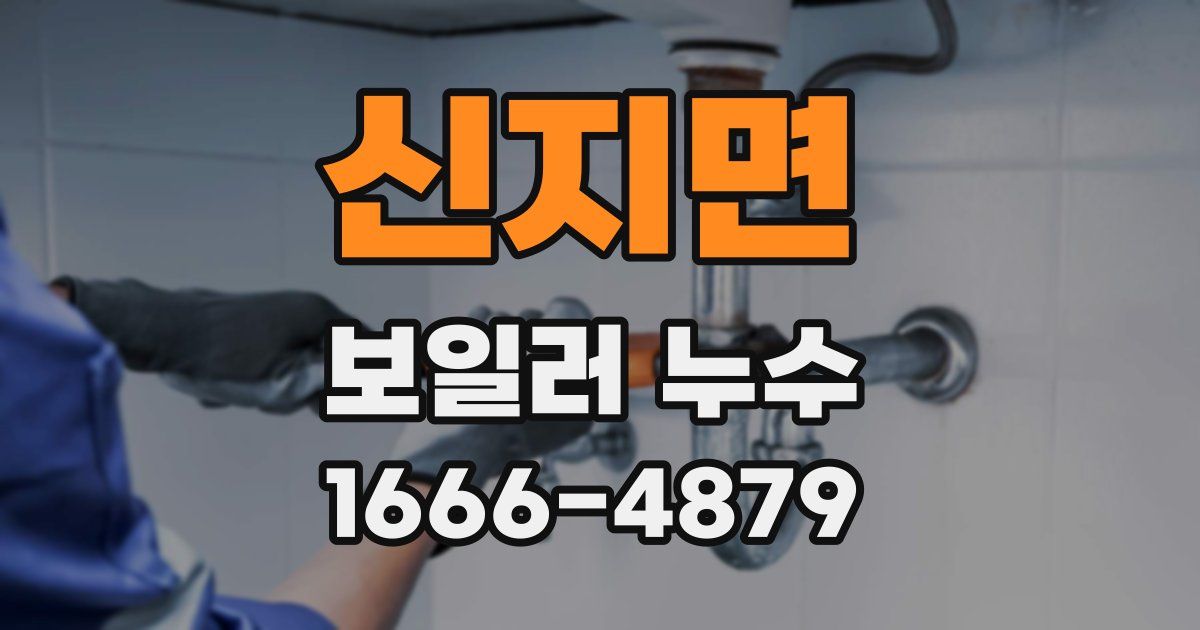 신지면 보일러 누수