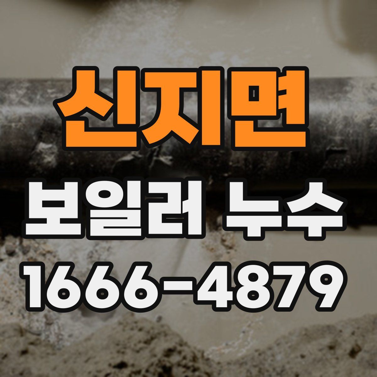 신지면 보일러 누수